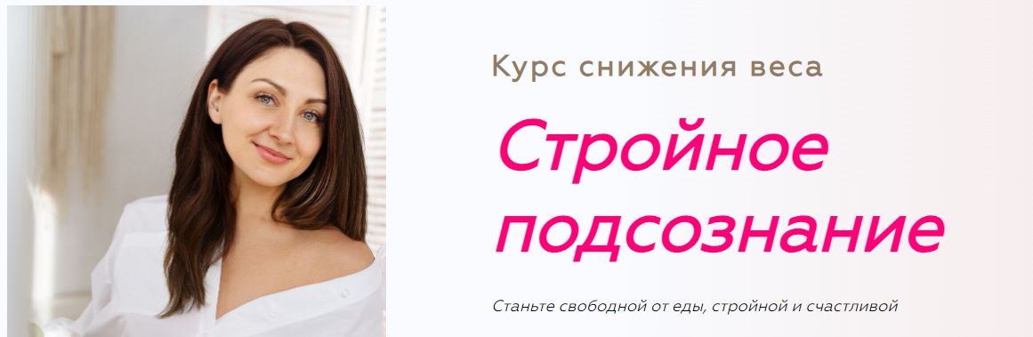 [Анна Савина] Стройное подсознание 2.0. Ступень 3 _0.png